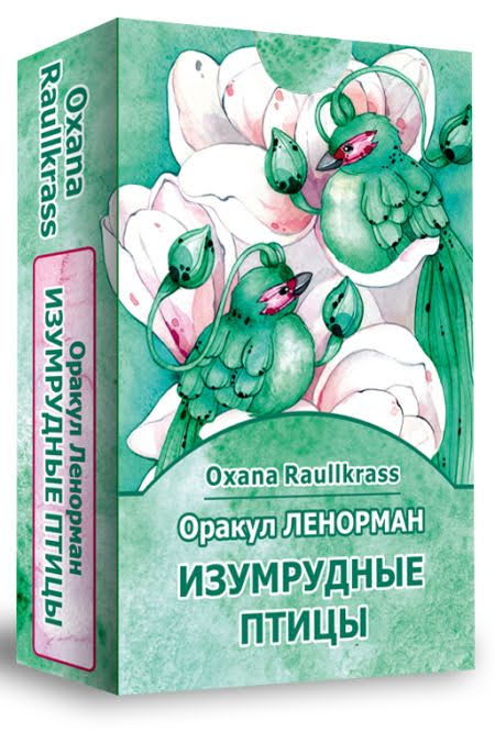 Оракул Ленорман Изумрудные Птицы